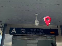 -东角头(地铁站)