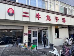 -二牛丸子汤(杏花岭店)