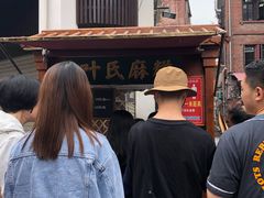 -叶氏麻糍(鼓浪屿店)