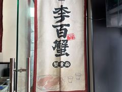-李百蟹·江南蟹黄面·河景餐厅(夫子庙总店)