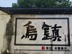 -乌村