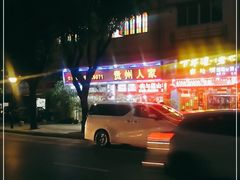 -贵州人家·酸汤火锅·20年老字号