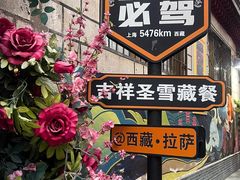 -吉祥圣雪藏餐