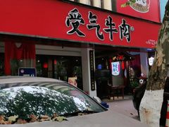 门面-受气牛肉·耙牛肉火锅(水晶郦城店)