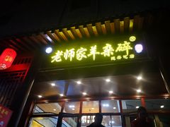 -老师家羊杂碎(延安总店)