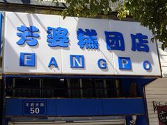 门面-芳婆糕团店(王府大街店)