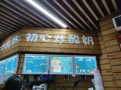门面-初心炒酸奶(厚德品园店)