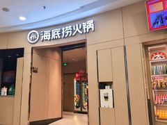 -海底捞火锅(京华城亲子主题店)