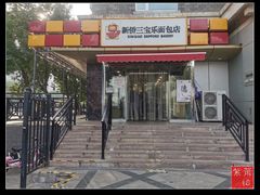 门面-新侨三宝乐面包店(崇文门店)