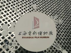 -上海电影博物馆