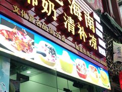 门面-老海南椰奶清补凉(文化宫老店)