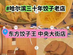 -东方饺子王(中央大街创始店)