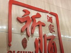 -长沙顺天凯宾斯基酒店·祈顺酒家中餐厅(雨花亭店)