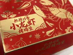 热辣川香小龙虾烤鸡堡-肯德基(盛泽西环路店)