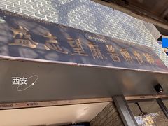 -清真盛志望麻酱酿皮·非遗老字号