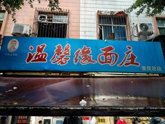 -温馨缘面庄(总店)