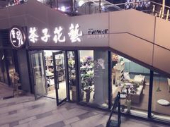 -ChaKo Flora ·茶子花艺 (市北店)