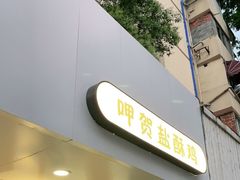 门面-呷贺盐酥鸡(抄纸巷店)