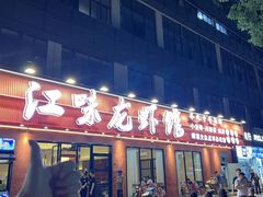 -江味龙虾馆·裸蓝龙虾(南山店)