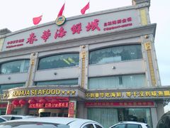 门面-春华海鲜城(广场西苑店)