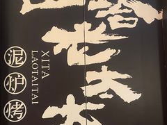 -西塔老太太泥炉烤肉(双井店)