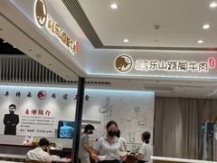 -犇逸·乐山跷脚牛肉·四川现炒(览海店)
