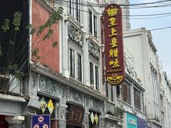 -皇上皇腊味店(下九路店)