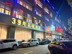 -群乐饭店(滨安路店)