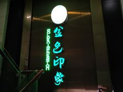 -金色印象·HiFi影音·按摩足疗(龙腾路店)