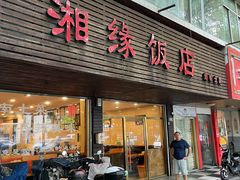 -湘缘道客•湘缘饭店·23年湘菜馆(古墩路店)