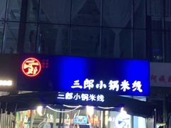 门面-薛三郎小锅米线(小寨海港城店)