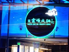 -王家渡火锅店(棕榈泉店)