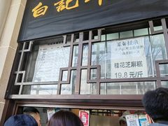 -清真·白记年糕(牛街北口店)