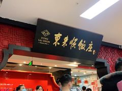门面-东来顺饭庄(五道口店)