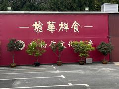 -龙华素斋(龙华路店)