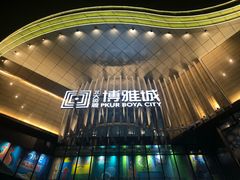 -北大资源博雅城