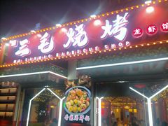 门面-三毛烧烤·南昌大排档(山姆店)