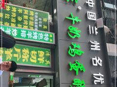 门面-清真老马家国华牛奶鸡蛋醪糟(正宁路店)