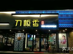 门面-刀板香·安徽菜(国购IFC店)
