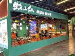 -铭记蛙小仙·活蛙畅享(CBD万达广场店)