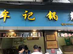 门面-牟记锅魁(总店)