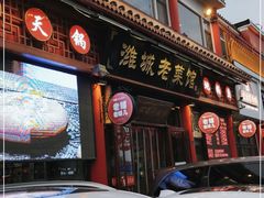门面-潍城老菜馆·地标美食