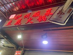 门面-陈记泸州酸菜豆花火锅(建设路店)