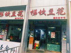 -梯坎豆花