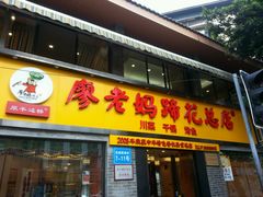 门面-廖老妈蹄花店(人民公园陕西街259号店)