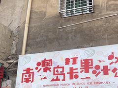 -南澳岛打卡果汁冰公司