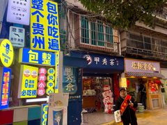 -包整·丝娃娃(一览甲秀楼风景店)