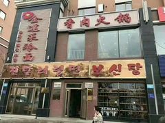 门面-金达莱冷面百年石锅饭(宾馆胡同店)