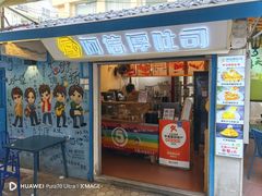 -阿信厚吐司(曾厝垵店)