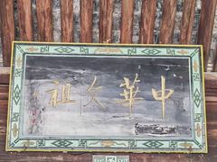 -仓颉庙